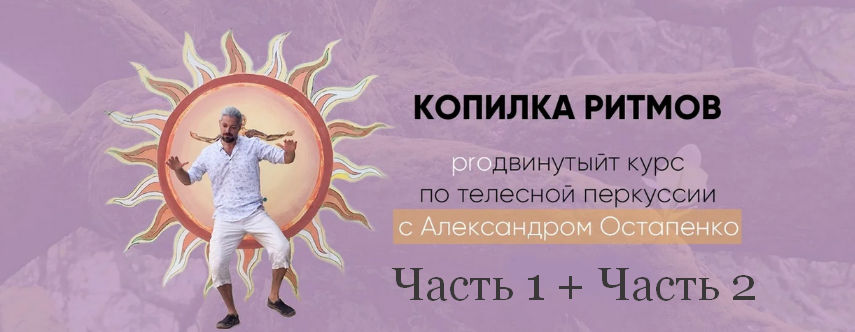 [Александр Остапенко] [Студия ритма] PROдвинутый к_0.png